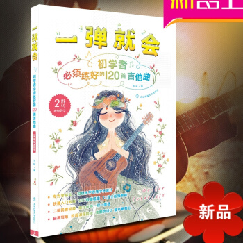 一彈就會-初學者必須練好的120首吉他麯（掃碼教學）歌詞書 流行歌麯 初學入門 吉他譜書籍 流行歌麯 pdf epub mobi 電子書 下載