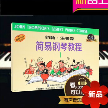 約翰湯普森簡易鋼琴教程1有聲音樂係列 兒童初級鋼琴教材小湯1 小湯普森鋼琴教程1 約翰湯普森簡易鋼琴 pdf epub mobi 電子書 下載