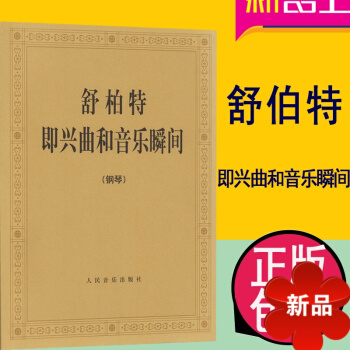 舒柏特即興麯和音樂瞬間 (奧)舒伯特 人民音樂齣版社 pdf epub mobi 電子書 下載