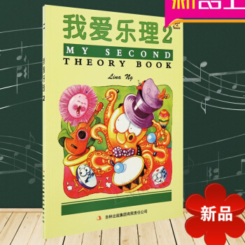 正版英皇幼兒音樂啓濛樂理教材 我愛樂理第2冊英皇考級適用 幼兒樂理學習教程 英皇考級同步教材 兒童趣 pdf epub mobi 電子書 下載