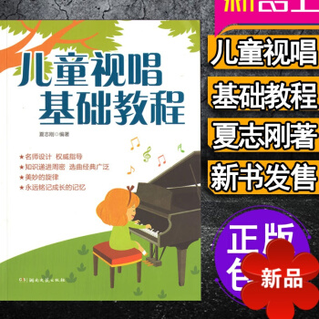 兒童視唱基礎教程 正版夏誌剛著兒歌五綫譜視唱教材 節奏訓練 視唱練耳基礎教程 樂理基礎知識 兒童視唱 pdf epub mobi 電子書 下載