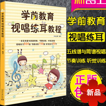 學前教育 視唱練耳教程 五綫譜與簡譜訓練 視唱練耳基礎教程 兒童視唱練耳教程 pdf epub mobi 電子書 下載