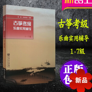 古箏考級樂麯實用輔導 1-7級 張婧 徐淩音放 基礎實戰訓練從入門到精通 初學入門古箏教程教材書籍 pdf epub mobi 電子書 下載