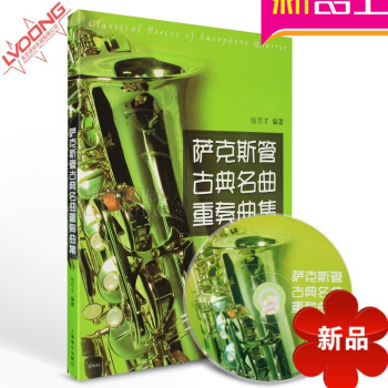 正版書籍教材 薩剋斯管古典名麯重奏麯集附CD 張盡纔薩剋斯譜