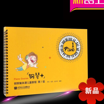 正版 鋼琴+鋼琴集體課兒童教程(第1級) 兒童學鋼琴教材零基礎入門五綫譜書籍 李民 趙雯 孟少臣編著 pdf epub mobi 電子書 下載