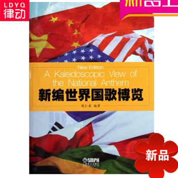 正版新編世界國歌博覽(精) 錢仁康 正版圖書籍 pdf epub mobi 電子書 下載