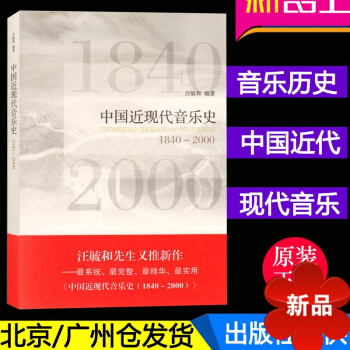 正版 中國近現代音樂史 1840-2000 汪毓和 著 上海音樂學院齣版社 pdf epub mobi 電子書 下載
