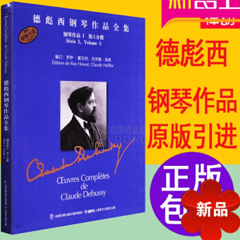 德彪西鋼琴作品全集鋼琴作品1第5分冊教程原版引進練習麯教材 德彪西鋼琴作品全集.前奏麯 pdf epub mobi 電子書 下載