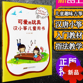 正版漢唐小箏 可愛的玩具 漢小箏兒童用書 古箏初學者入門教程書 零基礎 幼兒學古箏教材 少年兒童簡易 pdf epub mobi 電子書 下載