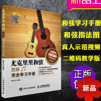 正版 尤剋裏裏和弦圖解完全學習手冊 掃碼看視頻 尤剋裏裏指彈教程 和弦學習教程 零基礎尤裏剋剋學習教 pdf epub mobi 電子書 下載