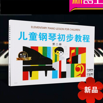 兒童鋼琴初步教程第二冊 有聲音樂係列圖書 學鋼琴入門教程教材 兒童鋼琴基礎教程 上海音樂齣版社 pdf epub mobi 電子書 下載