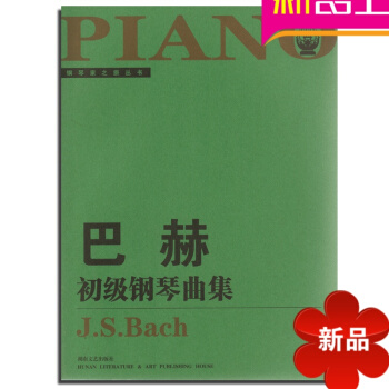 巴赫初級鋼琴麯集 鋼琴麯譜 鋼琴教材教程 湖南文藝齣版社書籍 pdf epub mobi 電子書 下載
