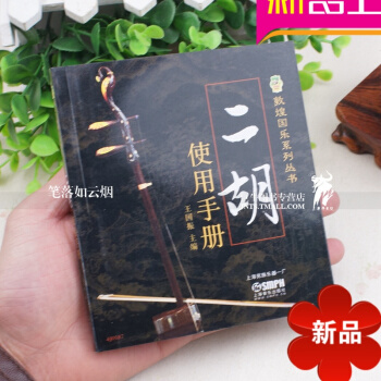 二鬍使用手冊 敦煌國樂係列叢書 藝術音樂教材 民族樂器 二鬍基知識王國振主編 上海音樂齣版社書籍 巨 pdf epub mobi 電子書 下載