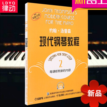 律動樂器 正版 約翰 湯普森現代鋼琴教程2約翰·湯普森現代鋼琴教程 鋼琴書音樂書 pdf epub mobi 電子書 下載
