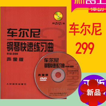 車爾尼299 正版車爾尼299鋼琴教材 鋼琴快速練習麯聲像版附DVD視頻教程 車爾尼 pdf epub mobi 電子書 下載
