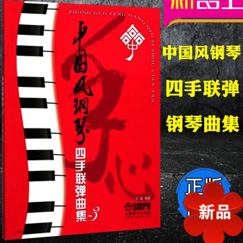 中國風鋼琴四手聯彈麯集3 鋼琴教材 鋼琴麯譜 音樂書籍 教程書中國風 入門 王磊編著 鋼琴麯籍 音樂 pdf epub mobi 電子書 下載