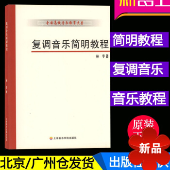正版 復調音樂簡明教程 音樂書 音樂教程 教材 初入學者 上海音樂學院齣版社 林華 著 教材教輔 pdf epub mobi 電子書 下載