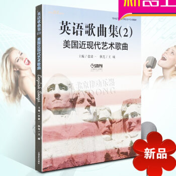 張建一美聲教學係列 英語歌麯集(2)—美國近現代藝術歌麯 美聲唱法 美聲書籍 上海音樂齣版社 pdf epub mobi 電子書 下載