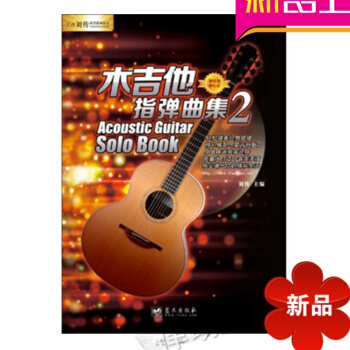 正版民謠吉他指彈麯譜 木吉他指彈麯集2入門教程附DVD 初學書籍