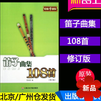 正版笛子麯集108首(修訂版) 輕鬆學音樂 竹笛麯集 上海音樂學院齣版社 pdf epub mobi 電子書 下載