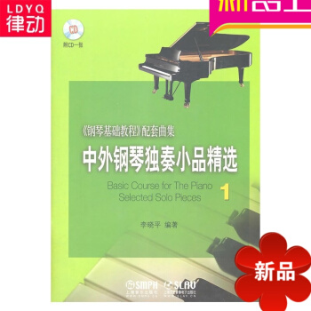 正版初學入門基礎麯譜教材中外鋼琴獨奏小品精1李曉平1CD書籍 pdf epub mobi 電子書 下載
