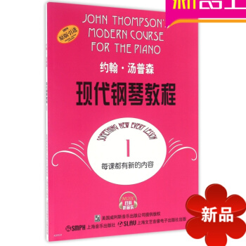 律動樂器 現代鋼琴教程1） 約翰·湯普森 鋼琴 演奏法 舞麯形式 樂器 升級考證書籍 上海音樂齣版社 pdf epub mobi 電子書 下載