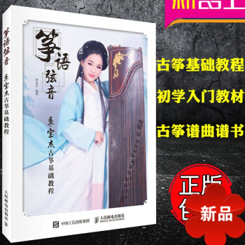 古箏書 箏語弦音 季寶傑古箏基礎教程 正版 初級自學入門教程教材書 古箏書籍 教材 古箏譜麯譜 初學 pdf epub mobi 電子書 下載