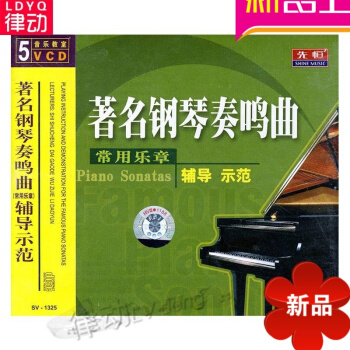 正版钢琴奏鸣曲常用乐章辅导示范配套5VCD视频教学 基础教程 音乐考研复习精要和声分析 pdf epub mobi 电子书 下载