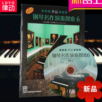律动乐器 钢琴名作演奏探索作品6 音乐 正版图书籍 pdf epub mobi 电子书 下载