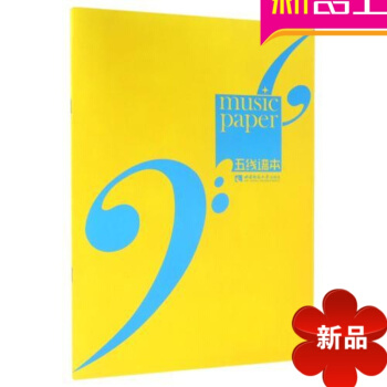 五线谱 编者:西南师范大学出版社音乐教育分社 西南师大 pdf epub mobi 电子书 下载