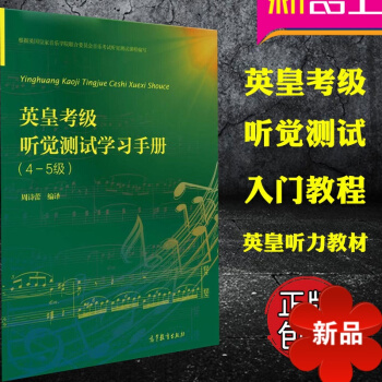正版英皇考级听觉测试学习手册4-5级 英皇考级钢琴乐理听力教材音乐理论书 英皇听力教材 高等教育出版 pdf epub mobi 电子书 下载