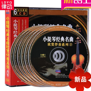 正版小提琴经典名曲入门基础讲解教程 欣赏伴奏系列2 伴奏曲集6CD声乐分级教程 pdf epub mobi 电子书 下载