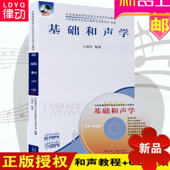 和声学教程书籍附CD王瑞年编著基础和声学/全国普通高等学校音乐学科专业教材(含1CD) pdf epub mobi 电子书 下载