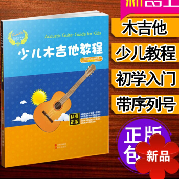 儿童吉他教程 初学入门教学 民谣教材书籍 幼儿吉他初学者 儿童歌曲吉他谱 少儿木吉他教程 pdf epub mobi 电子书 下载