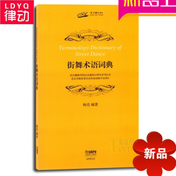 正版街舞教材 街舞术语词典 街舞基础教程 街舞初学 pdf epub mobi 电子书 下载