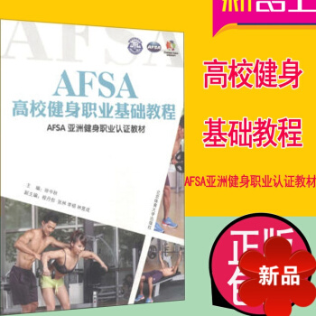 健身教练教材书籍 AFSA高校健身职业基础教程 健身教练 书籍 健身教练书
