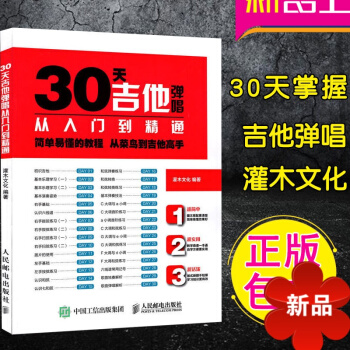 30天學會吉他彈唱 正版吉他入門教程初學者自學吉他書正版吉他基礎知識教材吉他彈唱教學吉他彈唱技巧吉他