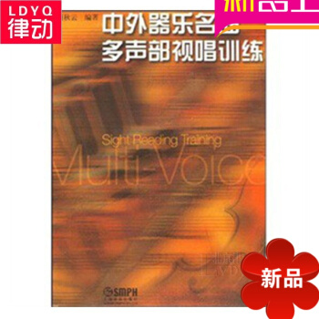 正版中外器乐名曲多声部视唱训练 音乐理论教材视唱练耳教程书籍 pdf epub mobi 电子书 下载