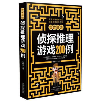 世界经典侦探推理游戏200例 pdf epub mobi 电子书 下载