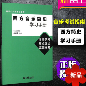 正版西方音乐简史学习手册 余志刚 音乐史考试教材书 习题册 音乐考试教程考试指南 音乐理论教材 人民