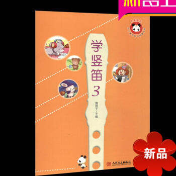 正版儿童竖笛启蒙书 少儿音乐快乐启蒙丛书学竖笛3 竖笛8孔 学生 初学入门教材书人民音乐出版社 pdf epub mobi 电子书 下载