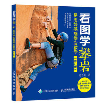 BF-看图学攀岩-易思婷基础攀岩教学-(修订版)-易思婷 人民邮电出版社 97871154 pdf epub mobi 电子书 下载