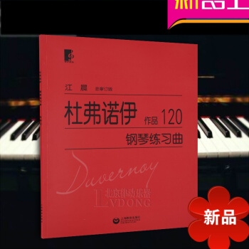 正版钢琴教材 杜弗诺伊钢琴练习曲作品120 大字版钢琴教程书籍 江晨总审订版 上海教育出版社 pdf epub mobi 电子书 下载