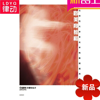 正版舞蹈教材 舞蹈美育教程 上海音乐舞蹈理论教程 pdf epub mobi 电子书 下载