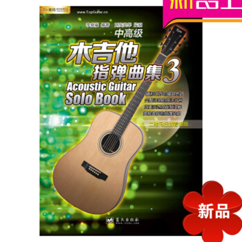 木吉他指弹曲集3吉他教材指弹教学流行歌曲吉他曲谱独奏吉他书籍 pdf epub mobi 电子书 下载