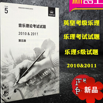 正版英皇考级乐理 音乐理论考试试题真题第五级2010-2011 乐理考级第5级真题 人民音乐出版社 pdf epub mobi 电子书 下载