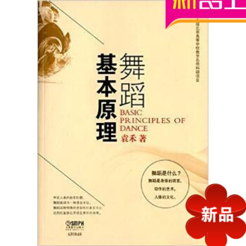 正版艺术书籍 舞蹈基原理 袁禾作品 舞蹈入门教程初学教材书 pdf epub mobi 电子书 下载