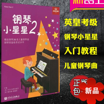 正版英皇考级 钢琴小星星二 piano sstar2 预备级 26首儿童钢琴曲 英皇钢琴考级 儿童钢 pdf epub mobi 电子书 下载