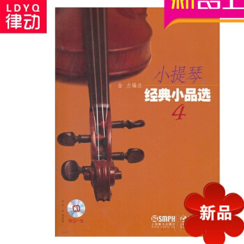 小提琴经典小品4 正版小提琴曲谱 小提琴谱 小提琴教材教程 pdf epub mobi 电子书 下载