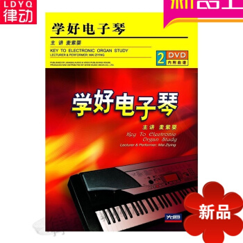 正版學好電子琴基礎入門教程 配套講解教材 初級入門2DVD視頻教學 哈貝馬斯-關鍵概念